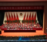 政协随州市第三届委员会第二次会议闭幕式