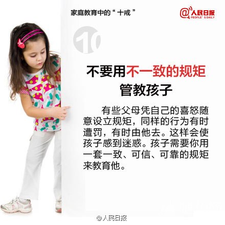 家庭教育中的十戒
