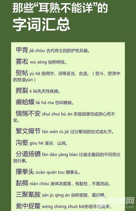 那些“耳熟不能详”的字词汇总