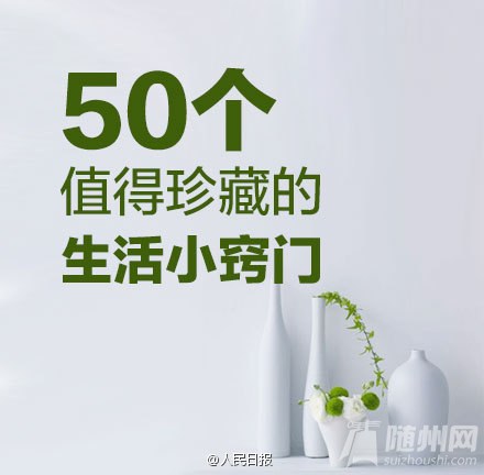 50个值得珍藏的生活小窍门
