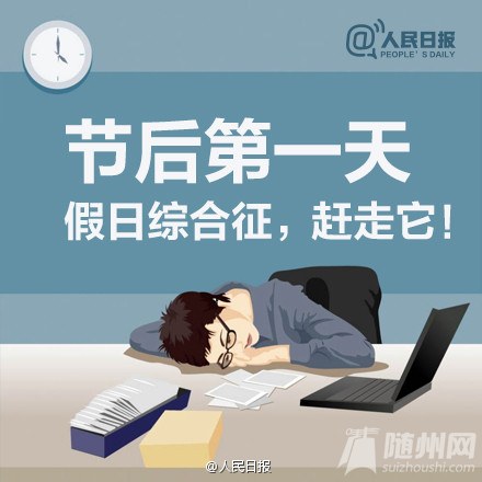 八大“节后综合症”，你占几条？