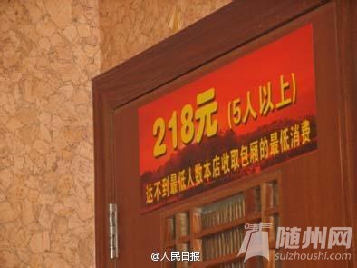 发现饭店设最低消费，举报！