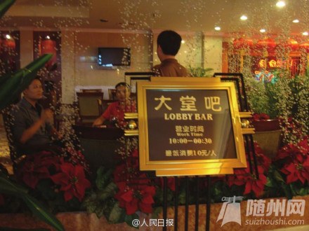 发现饭店设最低消费，举报！