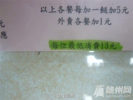 发现饭店设最低消费，举报！