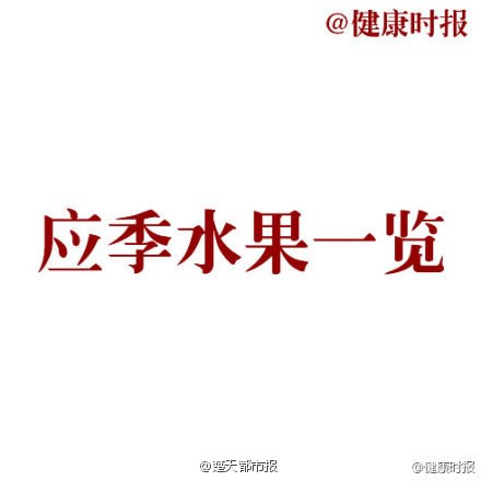 你知道什么才是应季水果吗？