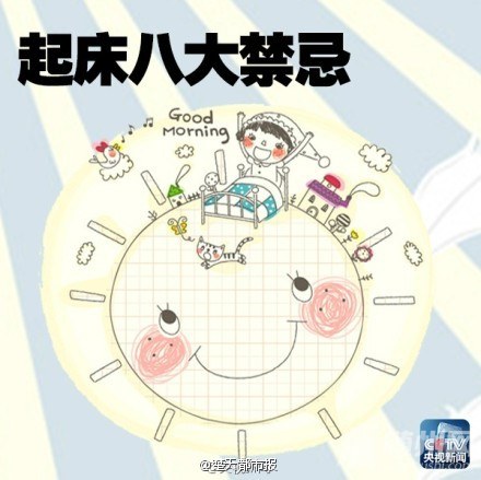 起床八大禁忌