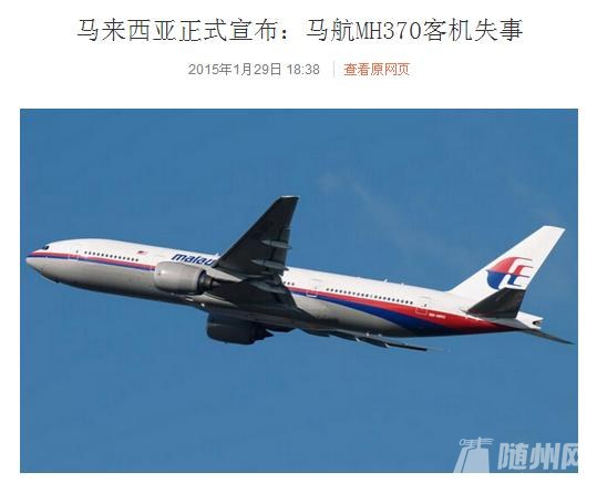 马来西亚正式宣布:马航MH370客机失事
