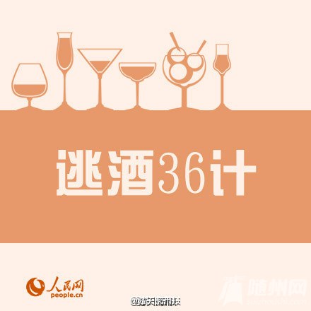 春节逃酒三十六计