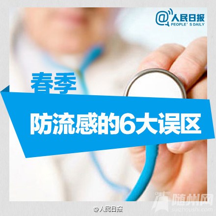 春季防流感的7大误区