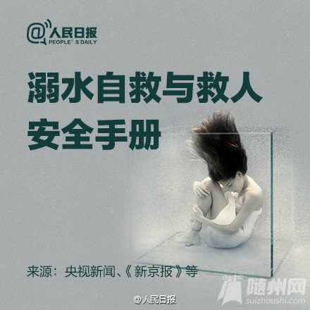 学习溺水自救救人知识
