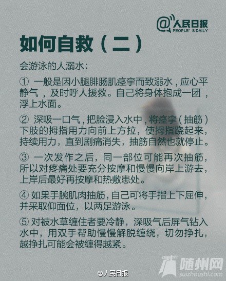 学习溺水自救救人知识