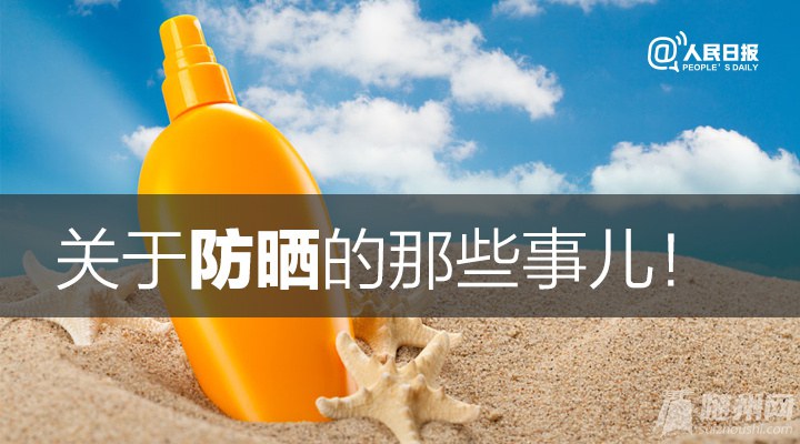 夏天快到啦，你真的会防晒吗