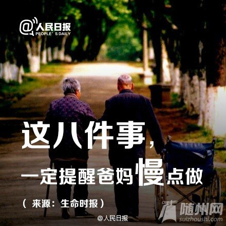 这8件事，一定提醒咱爸妈慢点做