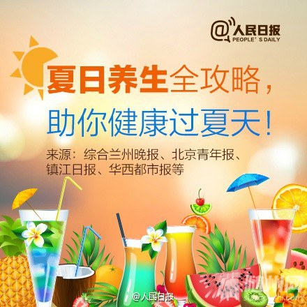 夏日养生全攻略