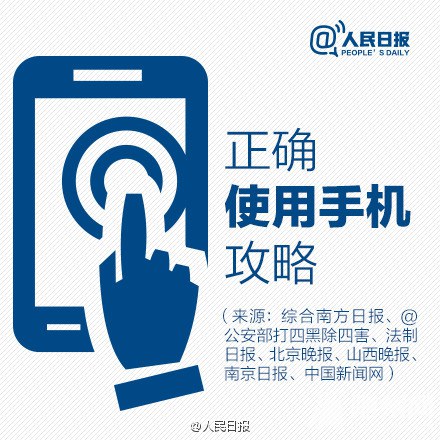 正确使用手机全攻略