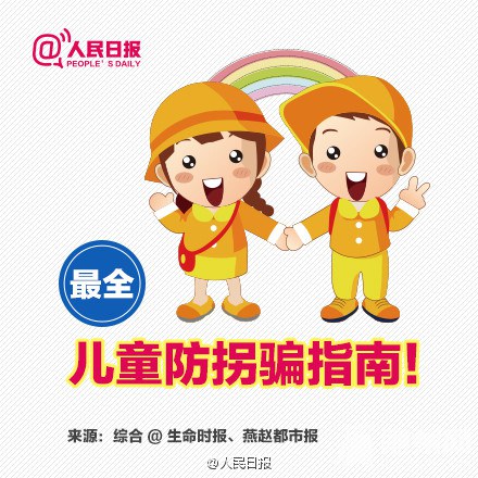 #一起过六一#孩子防拐骗指南