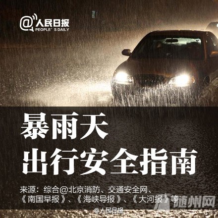 暴雨来袭，安全出行须知