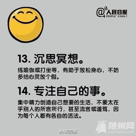 快乐者的20个习惯