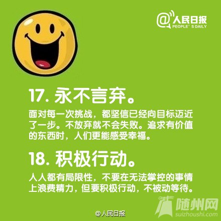 快乐者的20个习惯