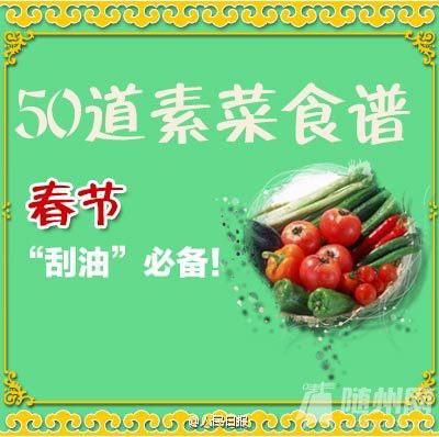 春节“刮油”必备！50道素菜食谱（1）
