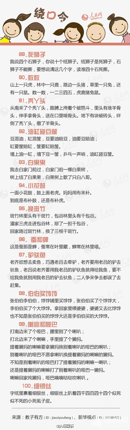100首经典绕口令