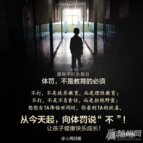 向体罚说“不”
