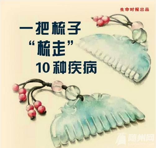 一把梳子“梳走”10种病