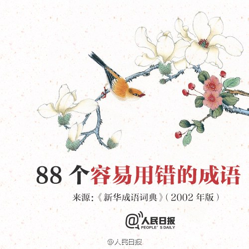 易颠倒“褒”“贬”的88个成语，