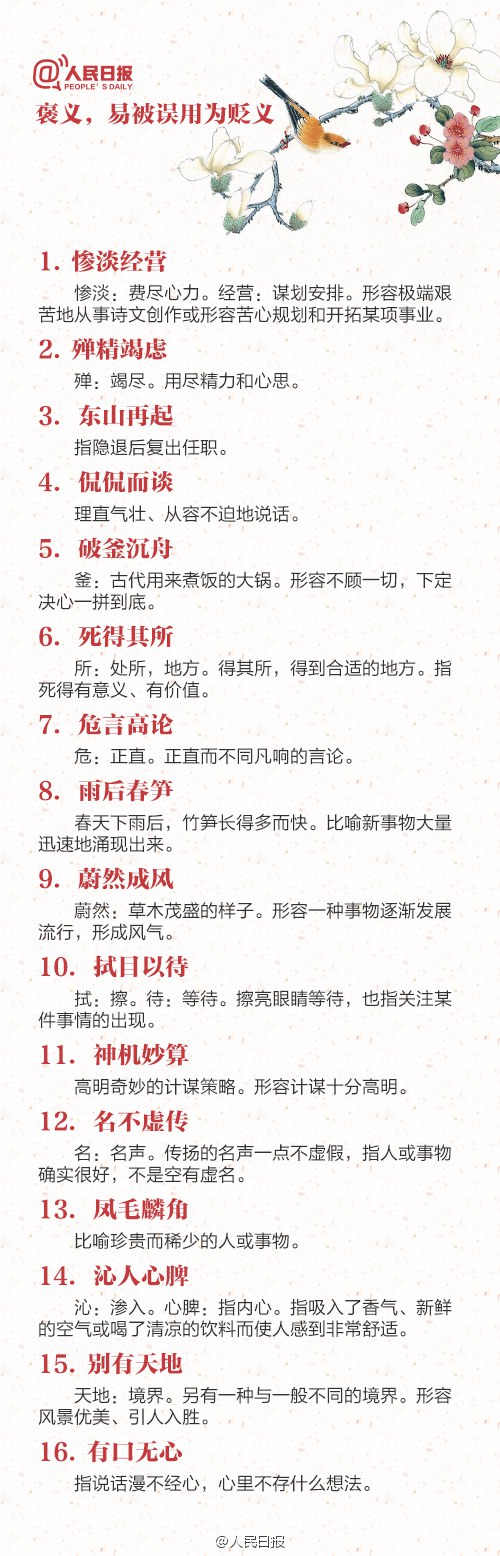易颠倒“褒”“贬”的88个成语，