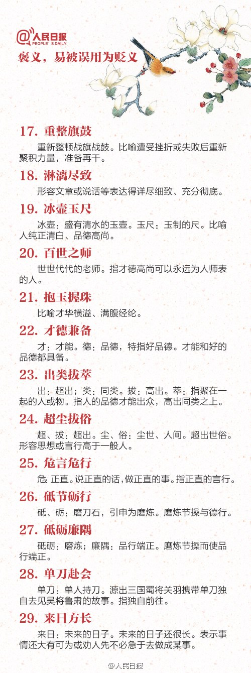 易颠倒“褒”“贬”的88个成语，