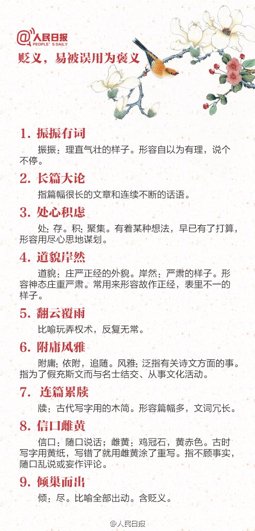 易颠倒“褒”“贬”的88个成语，