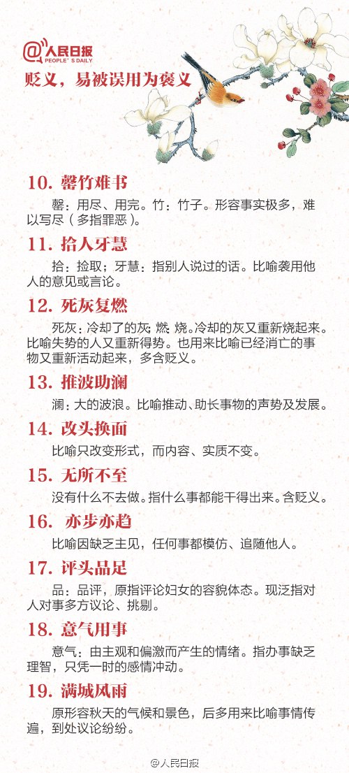 易颠倒“褒”“贬”的88个成语，