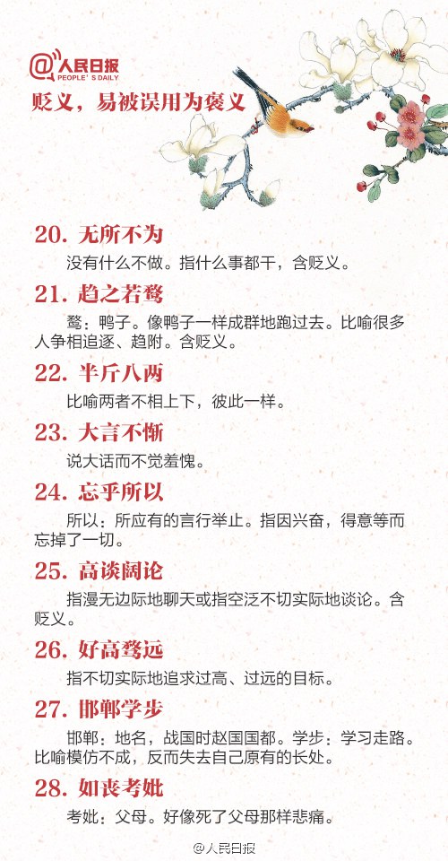 易颠倒“褒”“贬”的88个成语，