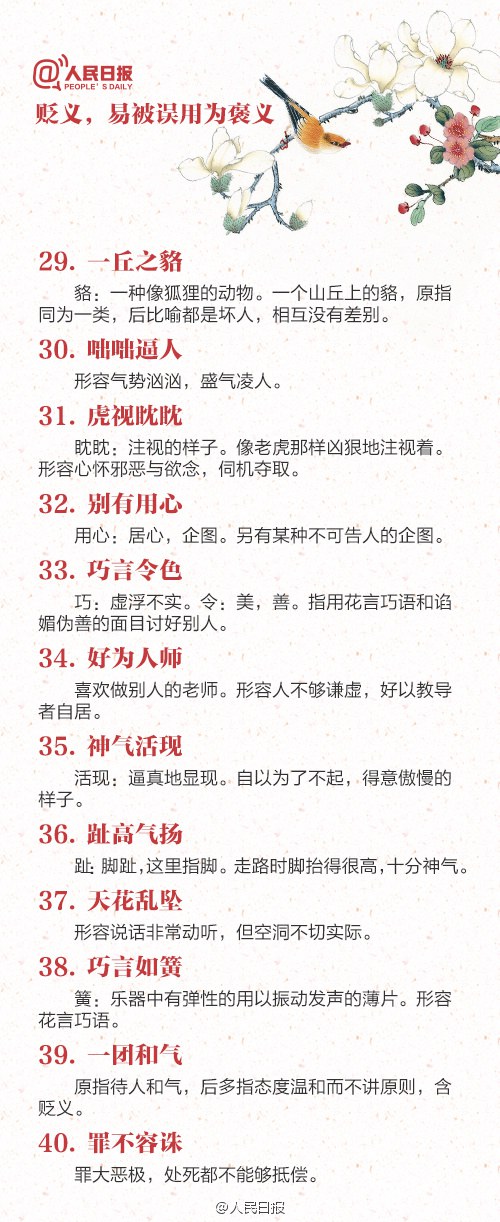 易颠倒“褒”“贬”的88个成语，