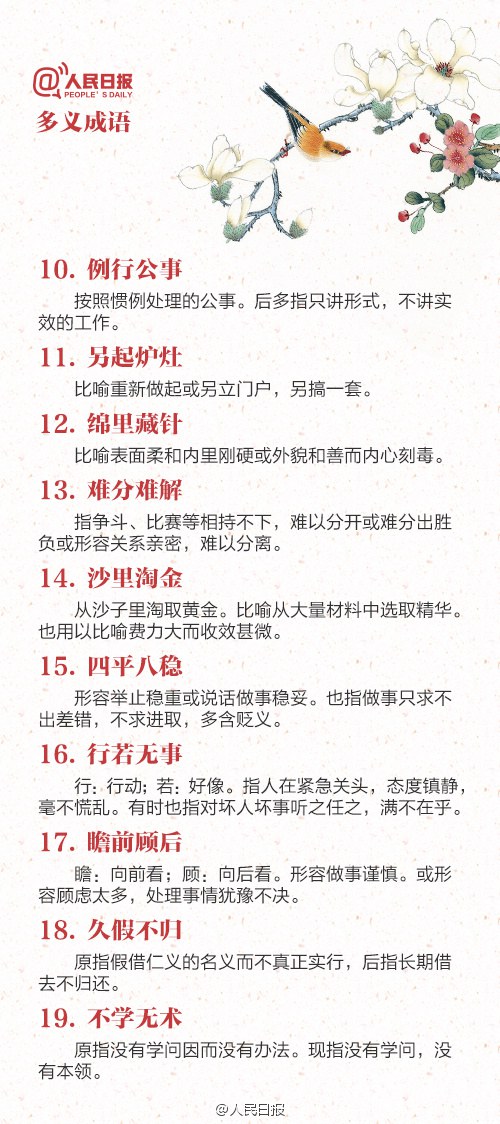 易颠倒“褒”“贬”的88个成语，
