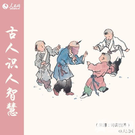 古人教你怎样识人不走眼