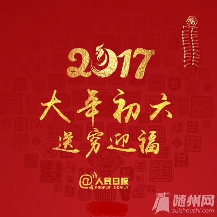 正月初六：送穷，迎财