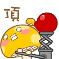 顶