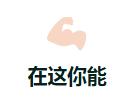 QQ截图20170618202205.jpg