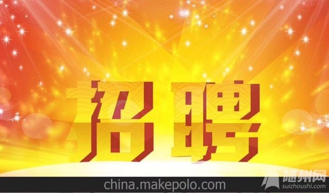 随州招聘_公告 随州9月28日大型招聘会,市劳动局,大家约起来(2)