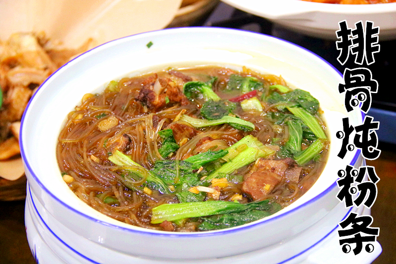 排骨炖粉条.png