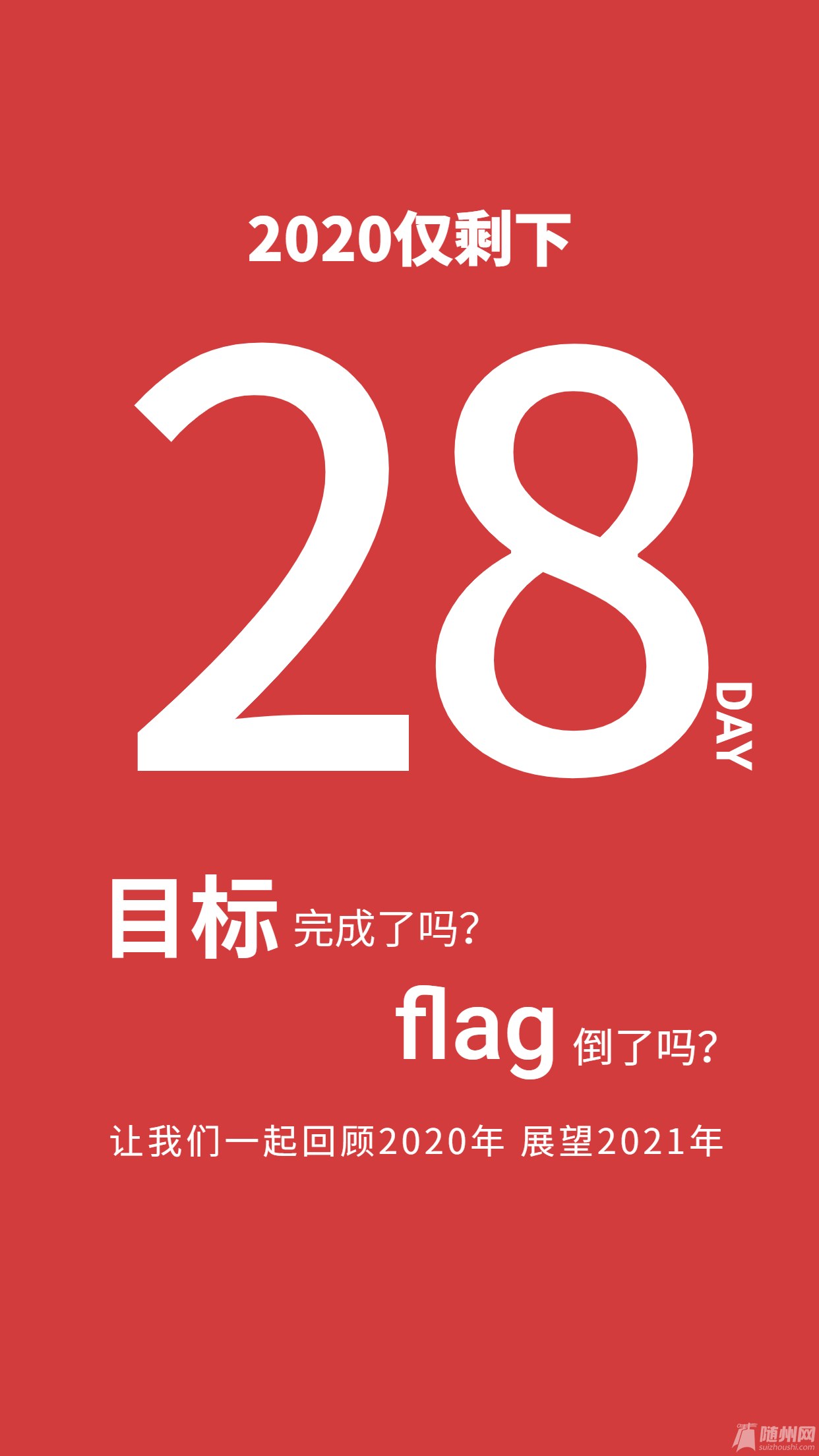 2020结束倒计时简约大字手机海报.jpg