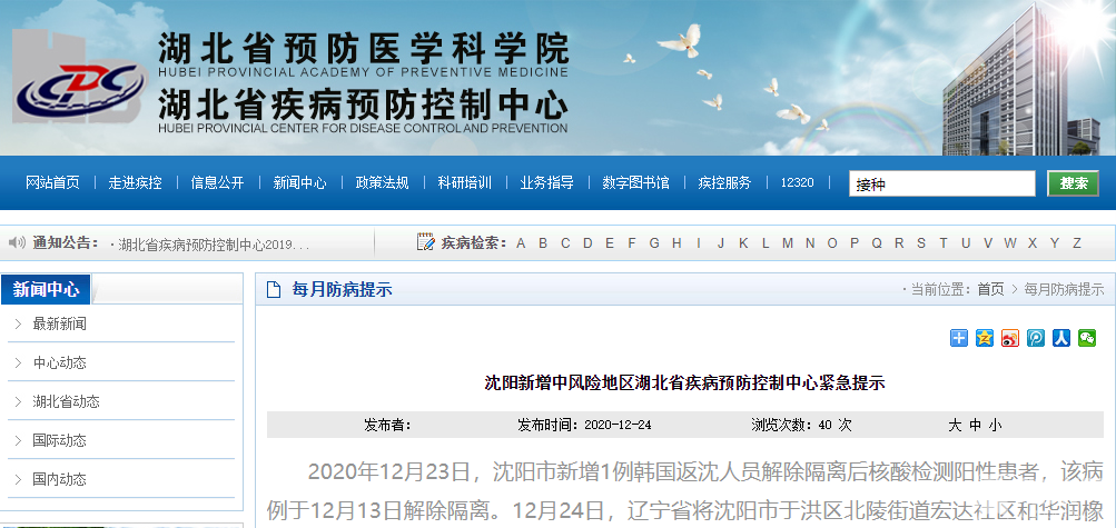 沈阳新增中风险地区,湖北省疾病预防控制中心紧急湖北省疾控中心主任,湖北省疾病预防 沈阳新增中风险地区,湖北省疾病预防控制中心紧急湖北省疾控中心主任,湖北省疾病预防