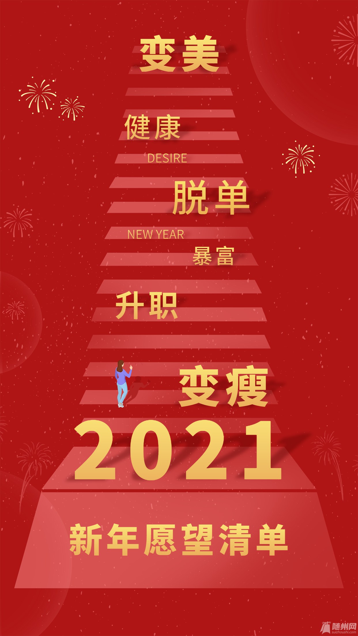 2021元旦新年愿望清单台阶.jpg