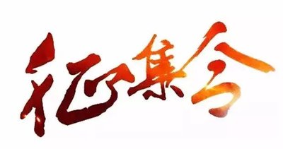 征集令1.png