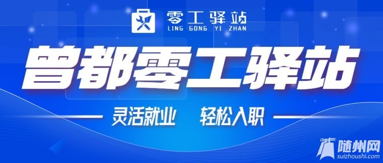 曾都零工驿站.jpg