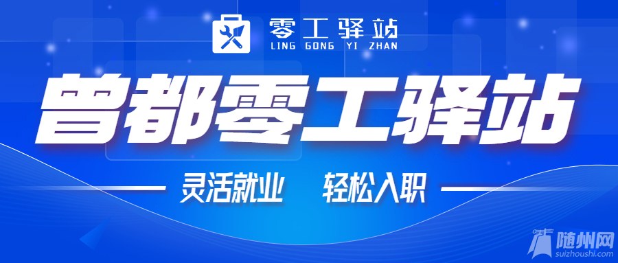 曾都区零工驿站图.jpg