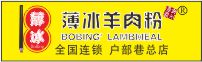 薄冰羊肉粉