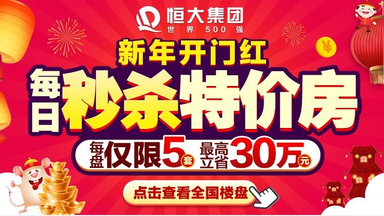 恒大新春送"福利"!全国楼盘新春钜惠来袭